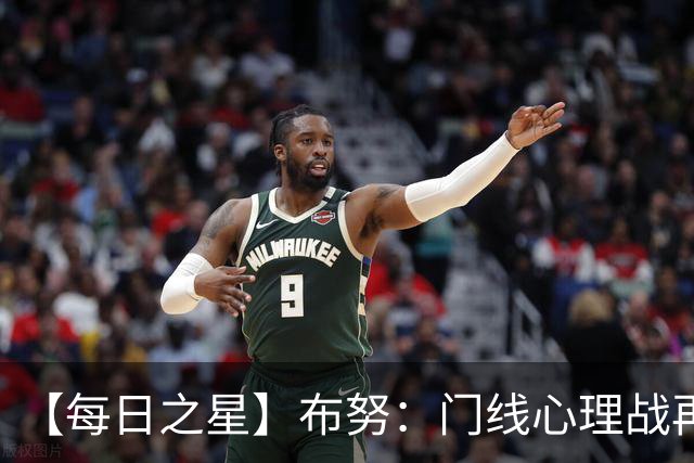 【每日之星】布努：门线心理战再封神 站着扑点他就是摩洛哥英雄