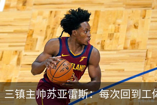 三镇主帅苏亚雷斯：每次回到工体比赛很兴奋，所有外援都会进名单