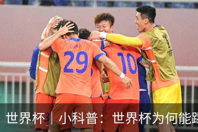 世界杯｜小科普：世界杯为何能踢出那么大的分差？
