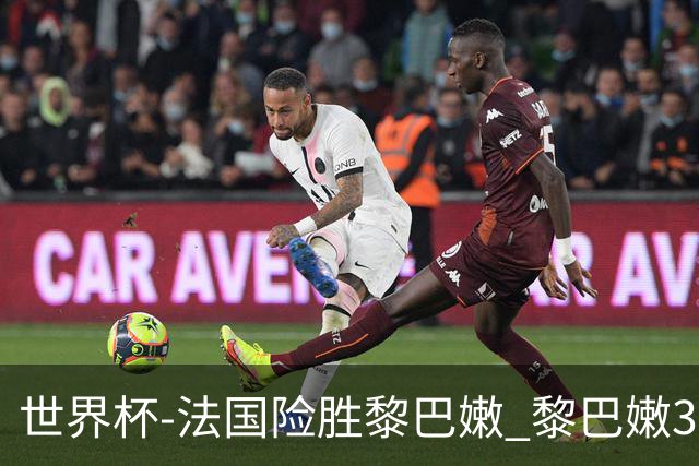 世界杯-法国险胜黎巴嫩 黎巴嫩3场合计输100分