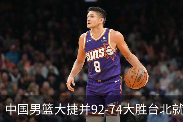 中国男篮大捷并92-74大胜台北就稳了？中国男篮这3件事比赢球更扎心，世界杯晋级挑战重重