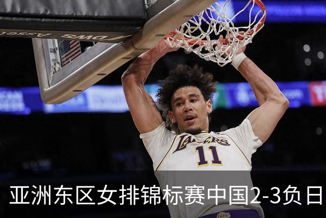 亚洲东区女排锦标赛中国2-3负日本 小组第二进4强