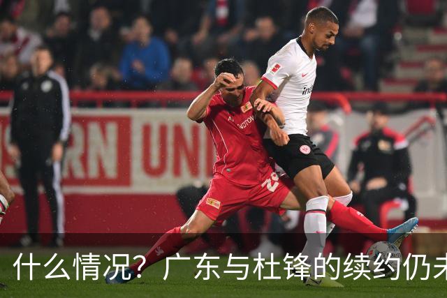 什么情况？广东与杜锋的续约仍未进展，身兼数职还是太忙了！