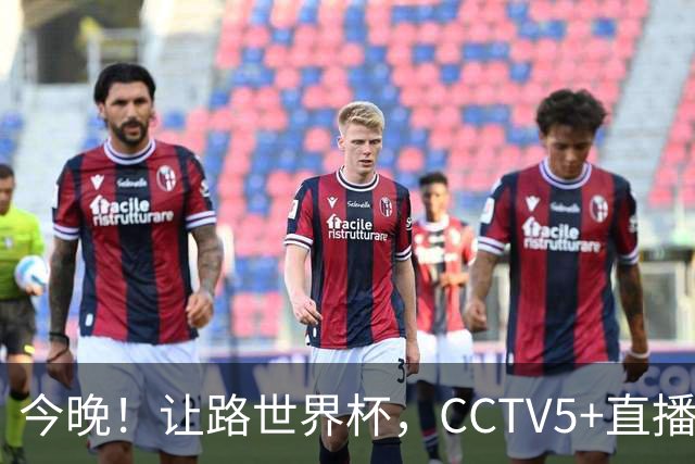 今晚！让路世界杯，CCTV5+直播中国男篮VS日本，赵继伟+杨瀚森领衔