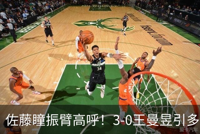 佐藤瞳振臂高呼！3-0王曼昱引多方赞誉 日媒：冲击世界第2不同凡响
