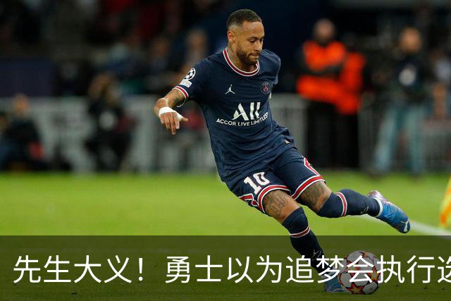 先生大义！勇士以为追梦会执行选项 但他拒绝了！助队追求老詹！