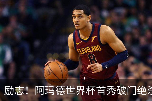励志！阿玛德世界杯首秀破门绝杀，他曾是非洲人口贩卖的受害者