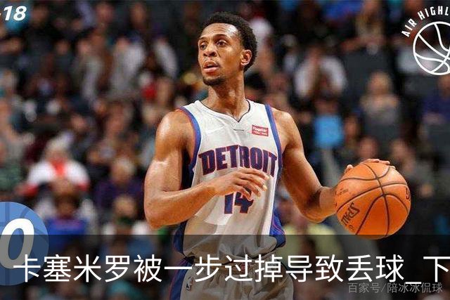 卡塞米罗被一步过掉导致丢球 下半场头槌破门完成救赎