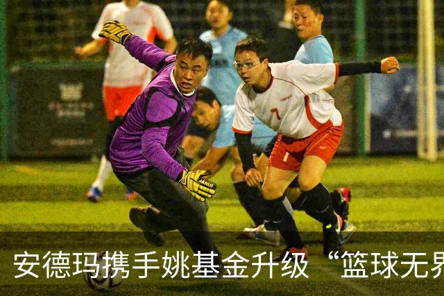 安德玛携手姚基金升级“篮球无界”公益 推动乡村女生篮球发展
