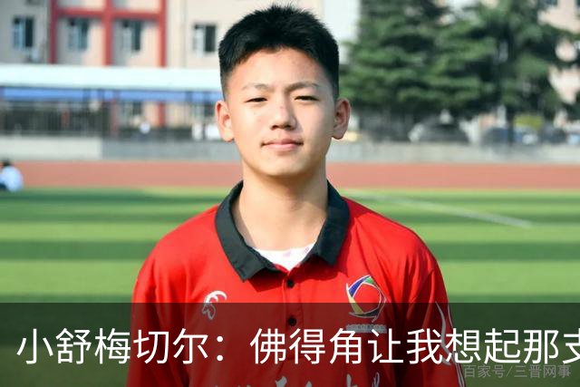 小舒梅切尔：佛得角让我想起那支莱斯特城 黑马是体育魅力所在