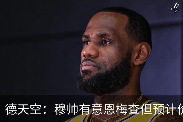 德天空：穆帅有意恩梅查但预计价格高昂，7000万解约金明年才生效