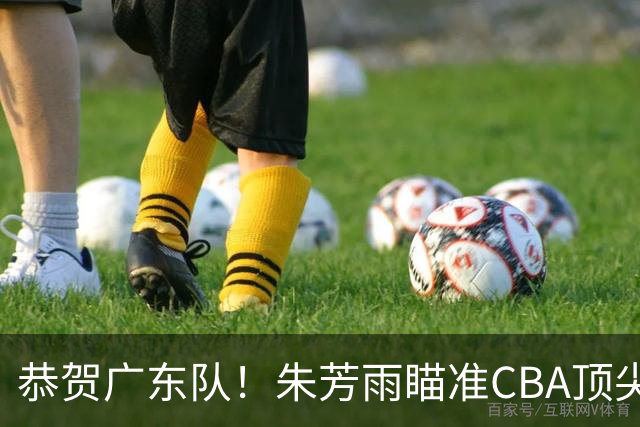 恭贺广东队！朱芳雨瞄准CBA顶尖外教，目标总决赛！