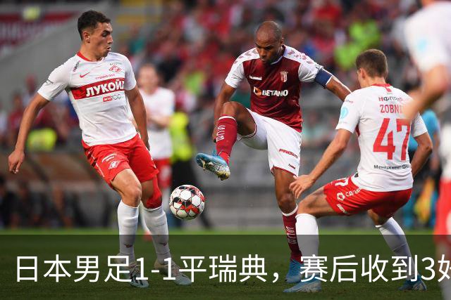 日本男足1-1平瑞典，赛后收到3好3坏消息，大概率会被巴西队淘汰