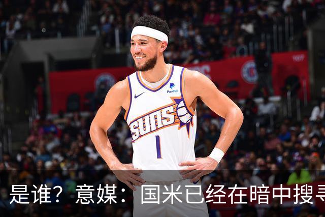 是谁？意媒：国米已经在暗中搜寻德弗里的替代者，属于顶级机密