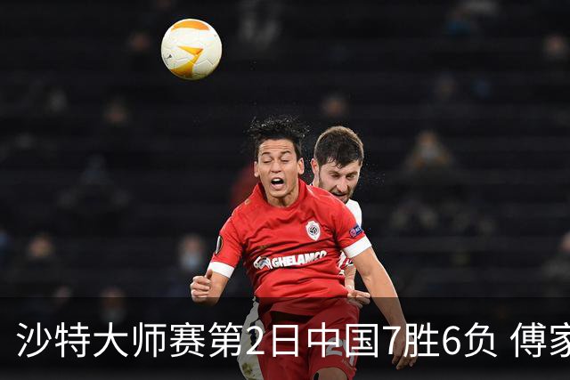 沙特大师赛第2日中国7胜6负 傅家俊田鹏飞等晋级