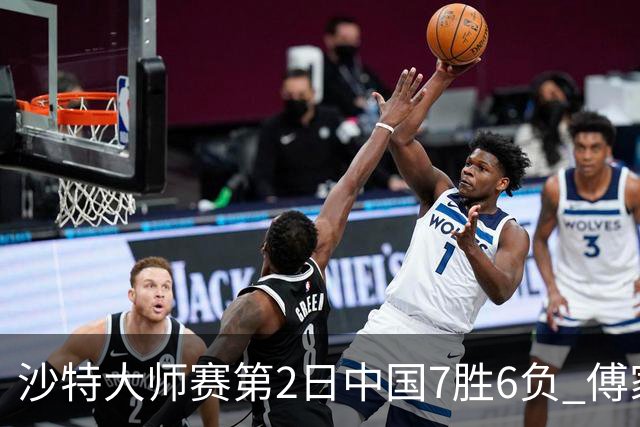 沙特大师赛第2日中国7胜6负 傅家俊田鹏飞等晋级