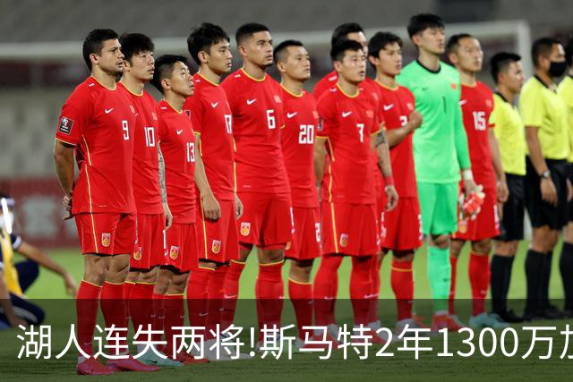 湖人连失两将!斯马特2年1300万加盟火箭 肯纳德签太阳