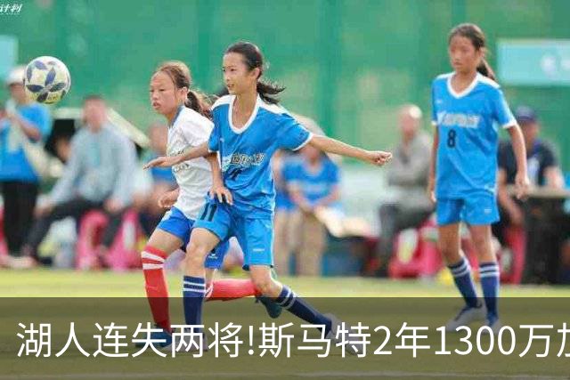 湖人连失两将!斯马特2年1300万加盟火箭 肯纳德签太阳