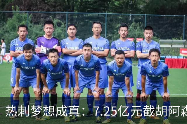热刺梦想成真：7.25亿元截胡阿森纳，再签两名曼城球星