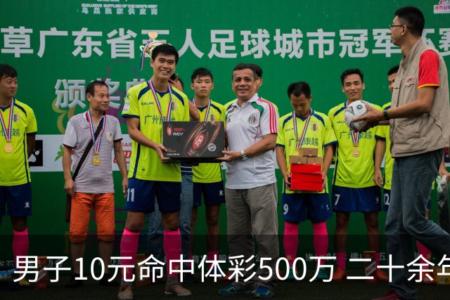 男子10元命中体彩500万 二十余年坚持理性购彩