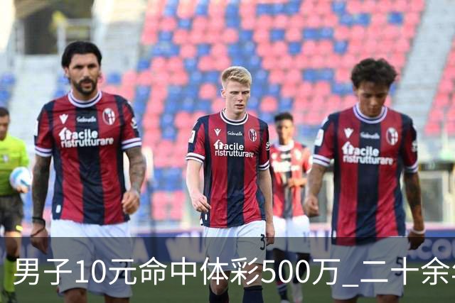 男子10元命中体彩500万 二十余年坚持理性购彩
