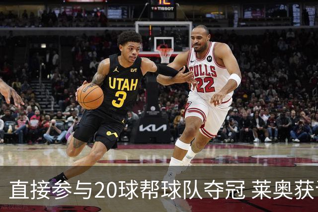 直接参与20球帮球队夺冠 莱奥获评意甲赛季最佳