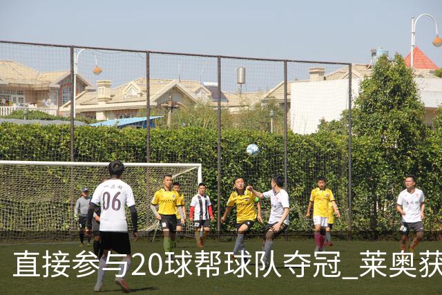直接参与20球帮球队夺冠 莱奥获评意甲赛季最佳