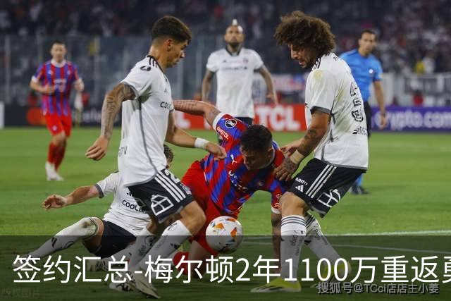 签约汇总-梅尔顿2年1100万重返勇士 哈里斯加盟马刺