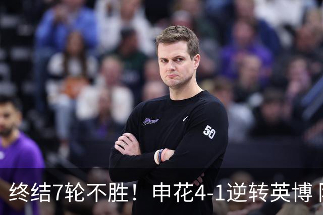 终结7轮不胜！申花4-1逆转英博 阿苏埃传射+造点 拉唐反击一条龙