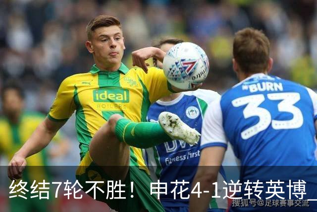 终结7轮不胜！申花4-1逆转英博 阿苏埃传射+造点 拉唐反击一条龙