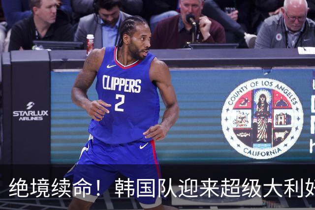 绝境续命！韩国队迎来超级大利好！最大劲敌出局，出线概率大幅飙升