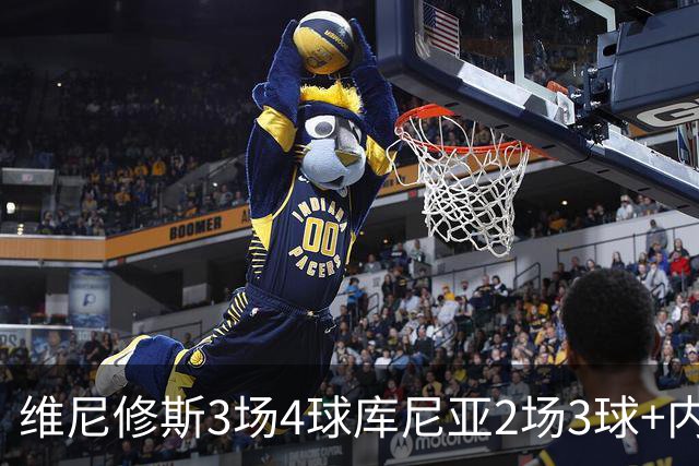 维尼修斯3场4球库尼亚2场3球+内马尔回归 五星巴西渐入佳境