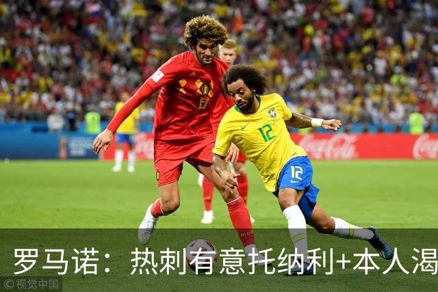 罗马诺：热刺有意托纳利+本人渴望加盟 预计转会费约1亿欧元
