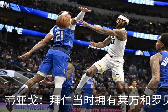 蒂亚戈：拜仁当时拥有莱万和罗贝里，我只需配合他们的习惯去踢球