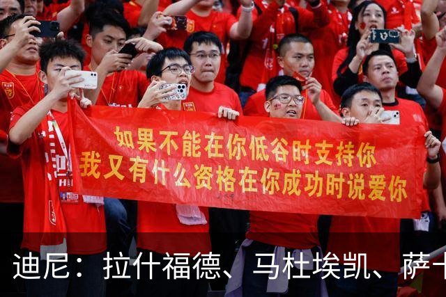 迪尼：拉什福德、马杜埃凯、萨卡加起来丢了41次球权 他们太自大