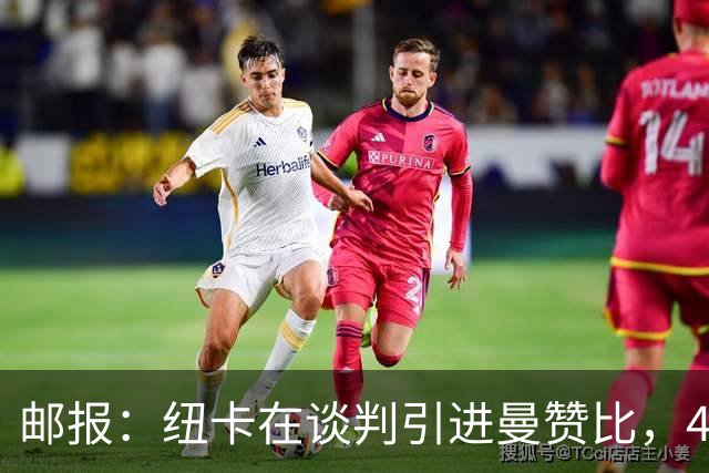 邮报：纽卡在谈判引进曼赞比，4200万镑签巴祖马纳·图雷达成协议