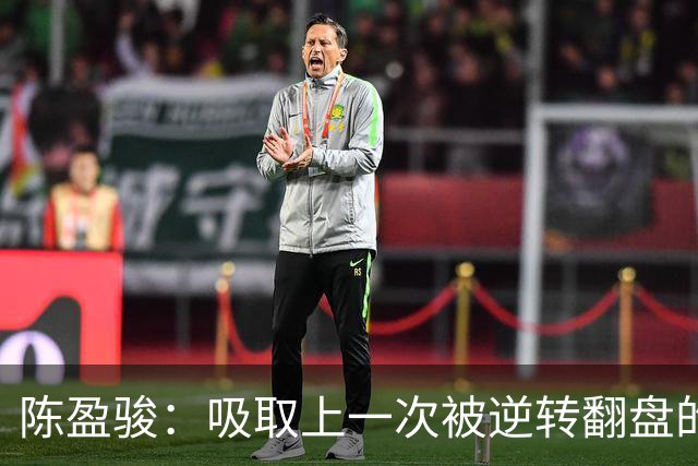 陈盈骏：吸取上一次被逆转翻盘的教训 打出自己的节奏做好防守