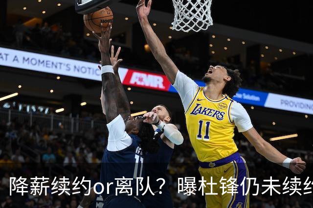降薪续约or离队？曝杜锋仍未续约广东男篮，李春江有望重返宏远！