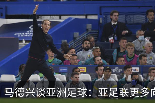 马德兴谈亚洲足球：亚足联更多向西亚倾斜，让东亚等协会大为不满