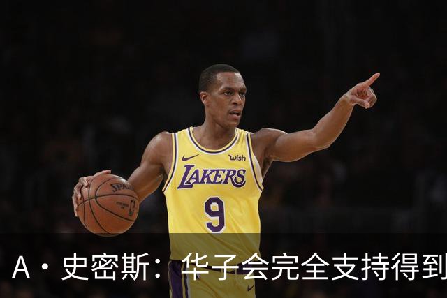 A·史密斯：华子会完全支持得到三球 布伦森让他看到夺冠希望