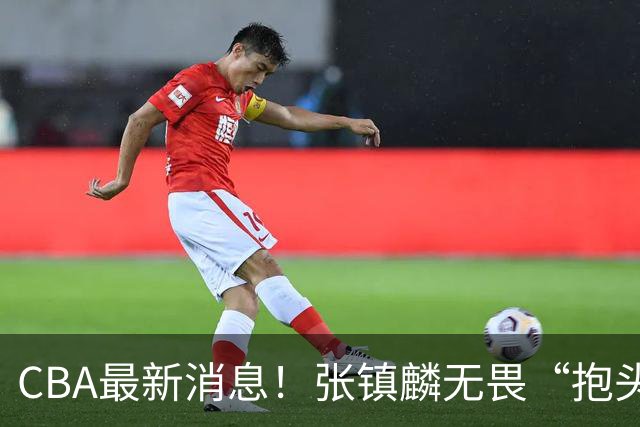 CBA最新消息！张镇麟无畏“抱头哥”称谓，辽宁助教加盟浙江，广厦续约布朗