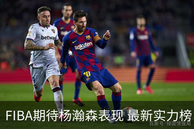 FIBA期待杨瀚森表现 最新实力榜：中国男篮高居第二