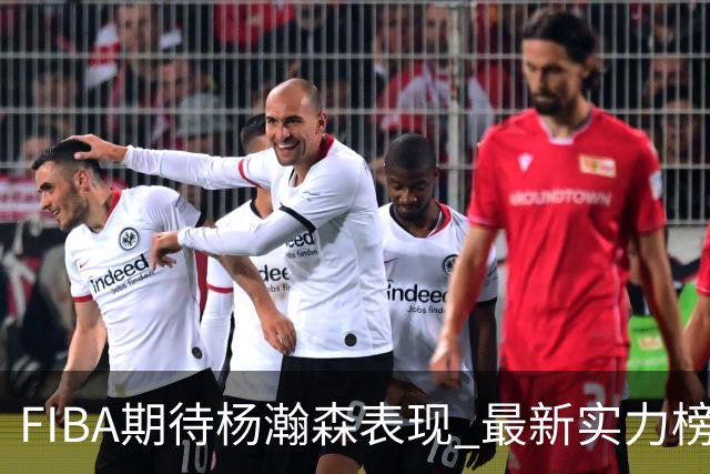 FIBA期待杨瀚森表现 最新实力榜：中国男篮高居第二