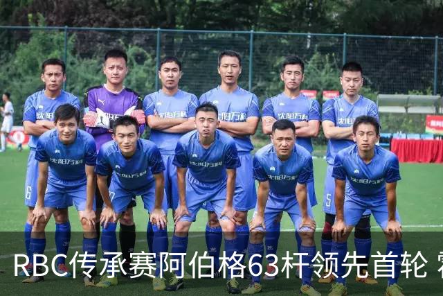 RBC传承赛阿伯格63杆领先首轮 霍夫兰T2舍夫勒T20