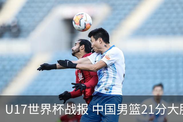 U17世界杯战报 中国男篮21分大胜 日本队5连败：狂输184分 难求一胜