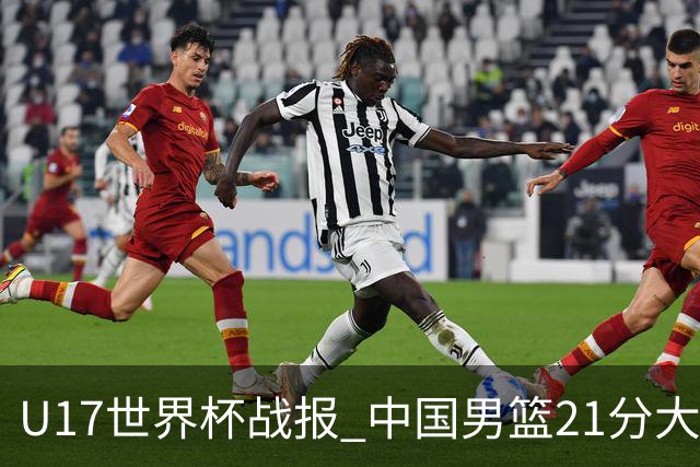 U17世界杯战报 中国男篮21分大胜 日本队5连败：狂输184分 难求一胜