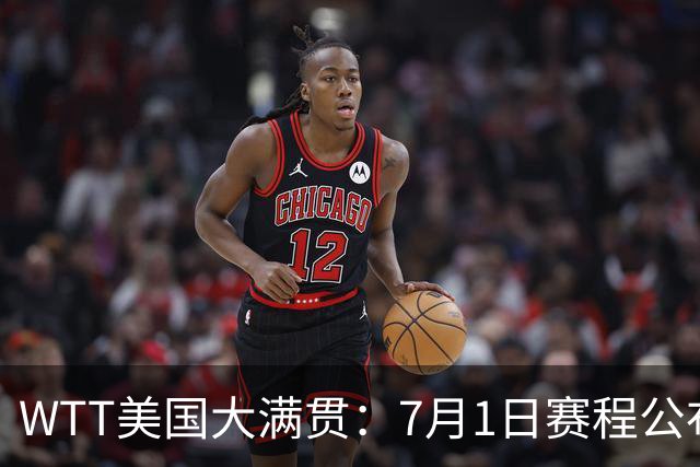WTT美国大满贯：7月1日赛程公布！国乒迎战勒布伦兄弟，王曼昱对决日本削球手